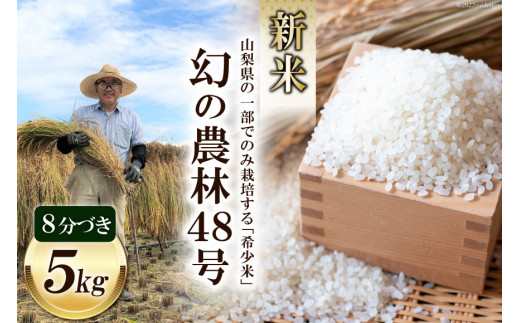 米 令和5年 幻の農林48号 8分づき お米 5kg [穂足農園 山梨県 韮崎市