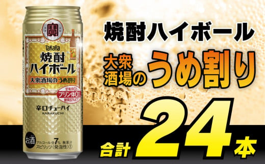 BE124タカラ「焼酎ハイボール」＜大衆酒場のうめ割り＞500ml 24本入