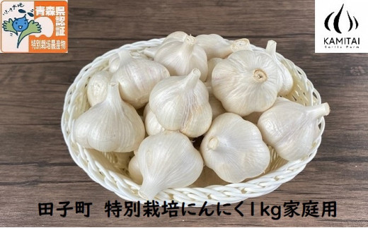 上平農園 田子町産 特別栽培にんにく約1kg（Sサイズ家庭用）・農薬化学肥料不使用 - 青森県田子町｜ふるさとチョイス - ふるさと納税サイト