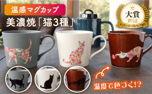 温度で変化する】【美濃焼】 温感 ネコ マグカップ （3個） 『座り猫』『まりと猫』『捜す猫』【丸モ高木陶器】 ≪多治見市≫ 食器 マグ カップ  コーヒーカップ おしゃれ [TBA068] - 岐阜県多治見市｜ふるさとチョイス - ふるさと納税サイト