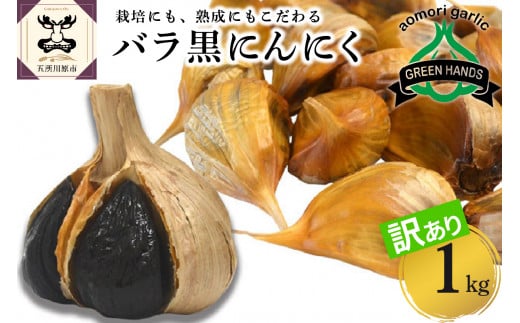 【訳あり】青森県産 黒にんにくバラ1kg（500g×2） - 青森県五所