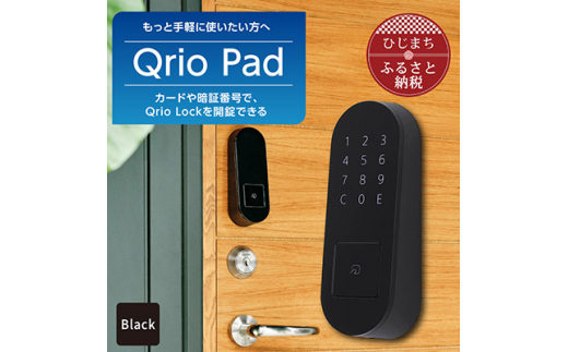 QrioLock Black & QrioPad Black セット スマートロック で快適な生活 