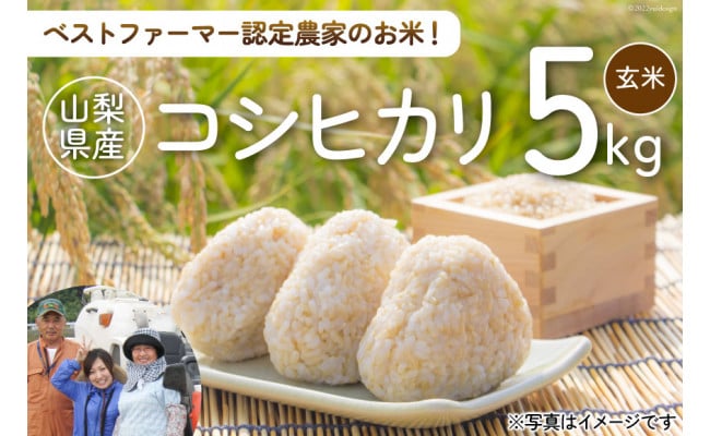 米 コシヒカリ ( 玄米 ) 5kg / 網倉さん家のお米 / 山梨県 中央市 [21470711] 米 ご飯 ごはん こめ コメ