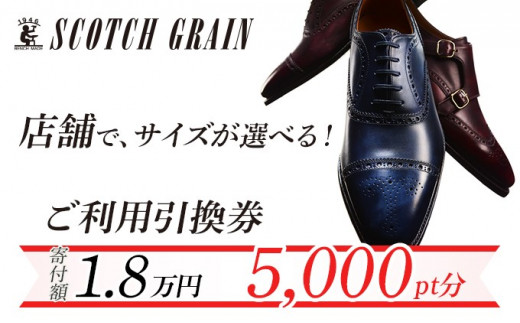 スコッチグレイン 紳士靴 ご利用引換券 NO.180チケット メンズ 靴