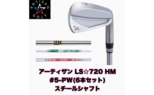 アーティザン LS☆720HM 8アイアン 美品です☆ ゴルフ クラブ ゴルフ