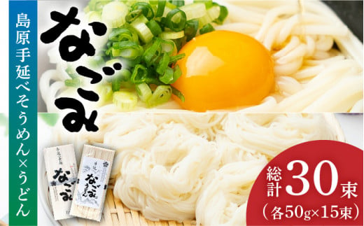 お歳暮対象】田中製麺 島原手延べ そうめん ・ うどん 「なごみ」 セット 各50g×15束 計1.5kg / そうめん 素麺 うどん 麺 乾麺  食べ比べ / 南島原市 / 贅沢宝庫 [SDZ029] - 長崎県南島原市｜ふるさとチョイス - ふるさと納税サイト