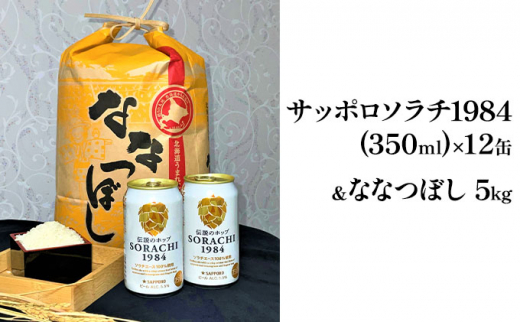 北の国から米とビールを サッポロ ソラチ1984 350ml × 12缶＆【特A