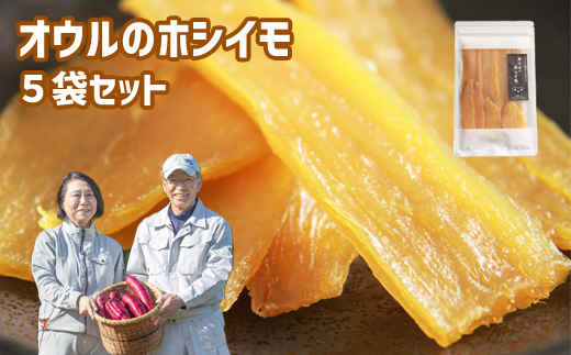 令和５年度産 オウルのホシイモ（紅はるか）５袋【SANリバティいわて株式会社】/ 国産 平干し 干し芋