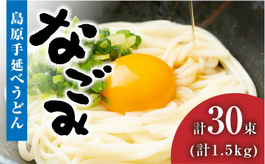 田中製麺】 島原 手延べ うどん なごみ 50g×30束 計 1.5kg コシが強い