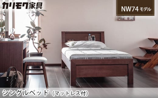 カリモク家具] シングルベッド NW74モデル(マットレス付)【NW74S6M ...