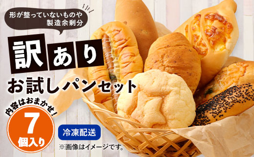 【熊本県相良村】数量限定！訳ありお試しパンセット7個 食パン 惣菜パン 菓子パン 