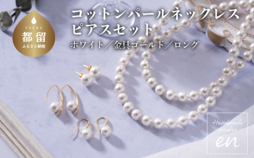 コットンパール「ホワイト」ロングネックレス(金具ゴールド)とピアス３