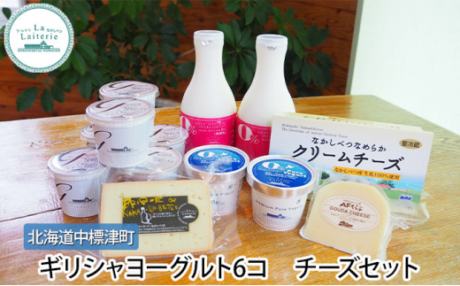 58 0421 ギリシャヨーグルト6コ チーズセット ラ レトリなかしべつ 北海道 中標津町 ヨーグルト 飲むヨーグルト アイスクリーム ギリシャ 食べる クリーム ゴーダ チーズ 北海道中標津町 ふるさとチョイス ふるさと納税サイト 58 0421 ギリシャヨーグルト6コ チーズセット ラ レトリなかしべつ 北海道 中標津町 ヨーグルト 飲むヨーグルト アイスクリーム ギリシャ 食べる クリーム ゴーダ チーズ 北海道中標津町 ふるさとチョイス ふるさと納税サイト