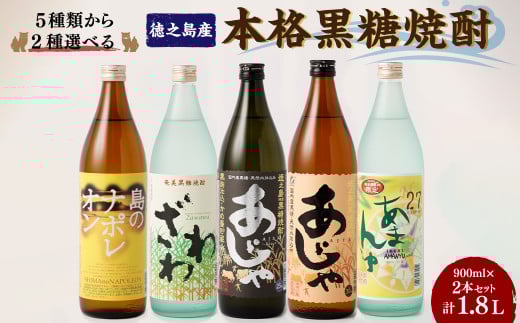 【鹿児島県天城町】奄美大島にしかわ酒造〈5種から2種選べる〉本格 黒糖焼酎 2本セット(900ml×2本) 計1.8L 焼酎 酒 A-18-N