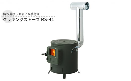 クッキングストーブ RS-41 屋外用 ストーブ 薪ストーブ 煙突 暖房 コンロ 焚き火 調理器具 アウトドア キャンプ 焚き火 防災 防災用品  コンパクト 小型 新潟 ホンマ製作所 - 新潟県新潟市｜ふるさとチョイス - ふるさと納税サイト