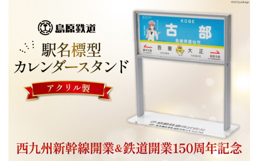 AG130【数量限定】島原鉄道 駅名標型カレンダースタンド（アクリル製