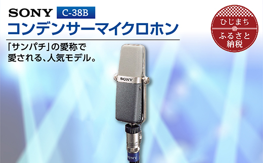 その他【期間限定割引】SONY C-38B 【ジャンク品】