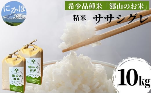 希少品種米】ササニシキの親 農薬不使用のササシグレ「郷山のお米」10kg（5kg×2袋）（精米） - 秋田県にかほ市｜ふるさとチョイス -  ふるさと納税サイト