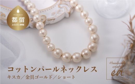 コットンパール「キスカ」シンプルショートネックレス(金具