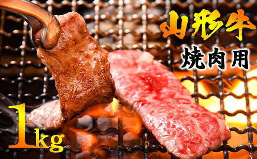 黒毛和牛「山形牛」焼肉用 １kg（500g×2パック） ＜モモ・肩・バラ