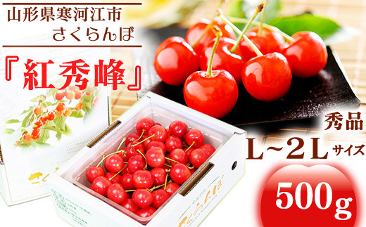 山形セレクション認定品》 さくらんぼ 「紅秀峰」 500g L～2Lサイズ 秀品 山形県産 令和6年産 2024年産  【2024年6月下旬頃～7月上旬頃発送予定】 012-A-MM007 - 山形県寒河江市｜ふるさとチョイス - ふるさと納税サイト