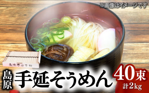 島原 手延 そうめん 2kg (50g×40束) / 南島原市 / 本多兄弟商会 [SAU001]