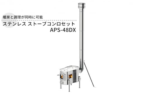 ステンレス ストーブコンロセット APS-48DX 屋外用 ストーブ コンロ セット 薪ストーブ 焚き火 煙突 暖房 調理器具 アウトドア キャンプ  キャンプストーブ コンパクト 小型 持ち運び 防災 防災用品 新潟 ホンマ製作所 - 新潟県新潟市｜ふるさとチョイス - ふるさと納税サイト