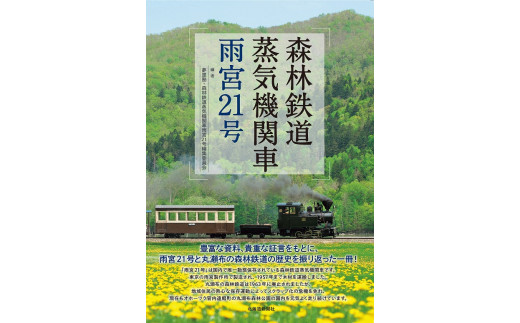 図書「森林鉄道蒸気機関車雨宮２１号」 - 北海道遠軽町｜ふるさと 