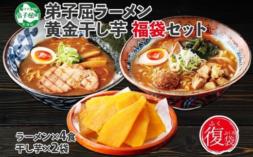 473. 復興 福袋 詰め合わせ セット ラーメン 醤油 味噌 2箱 干し芋