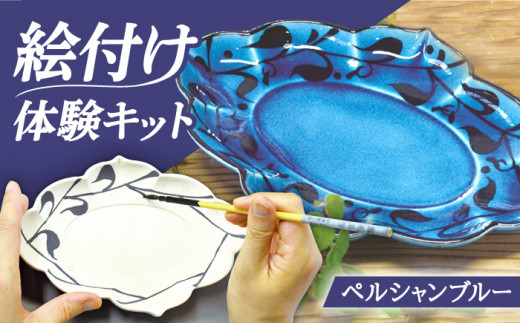 ＼おうちで／ 絵付け体験キット ペルシャンブルー(青釉) 皿 陶器 焼き物 多治見市/幸兵衛窯 [TAI006]