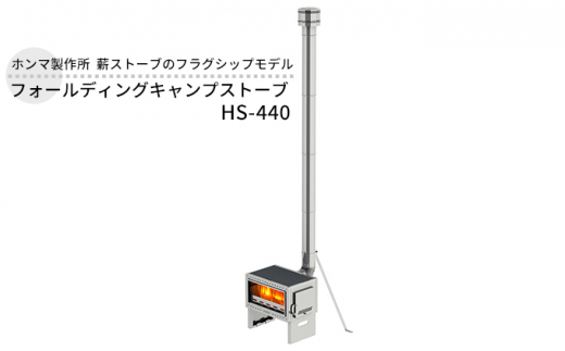 フォールディングキャンプストーブ HS-440 屋外用 ストーブ 薪ストーブ 焚き火 煙突 暖房 コンロ 調理器具 アウトドア キャンプ  キャンプストーブ 炊き出し コンパクト 小型 折り畳み 工具不要 防災 防災用品 新潟 ホンマ製作所