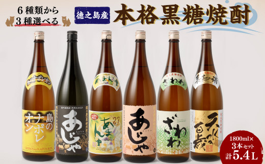 奄美大島にしかわ酒造〈6種から3種選べる〉本格 黒糖焼酎 3本セット (1,800ml×3本) 計5.4L 焼酎 酒 A-21-N