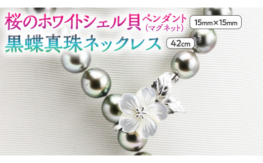 桜のホワイトシェル貝ペンダントと12mm黒蝶真珠ネックレス シルバー