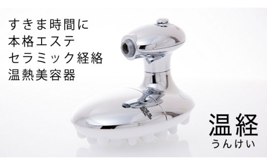 エステ 温経 うんけい セラミック温熱器美容機器 | monsterdog.com.br