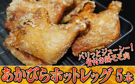 赤平ホットレッグ。秘伝スパイスで味付けした骨付き鶏もも肉のフライ