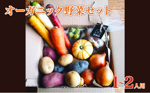 2023年産 秋のオーガニックお野菜セット1～2人用 - 北海道上富良野町 ...
