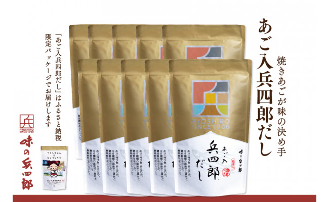 味の兵四郎】あご入兵四郎だし 10個 / 味の兵四郎 / 福岡県 筑紫野市