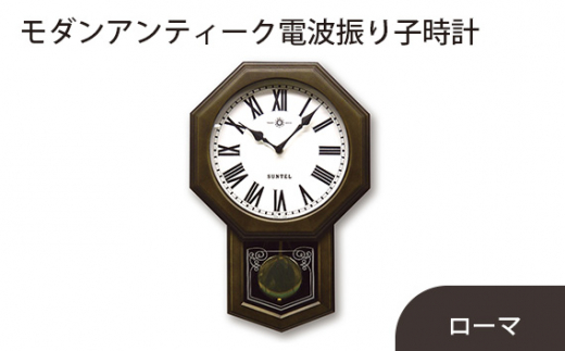 No.797 SR05_DBK モダンアンティーク電波振り子時計（ローマ）1120g ／ 木製 シンプル インテリア 神奈川県