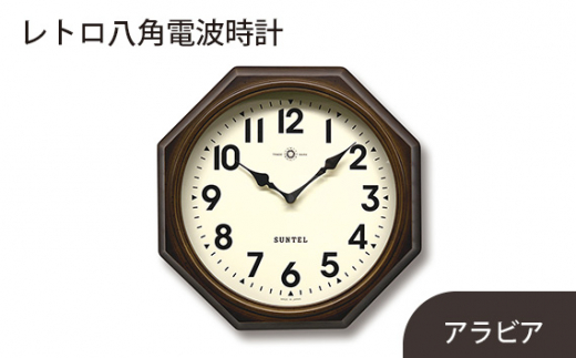 No.802 DQL713_A　レトロ八角電波時計（アラビア）970g ／ 木製 シンプル インテリア 神奈川県