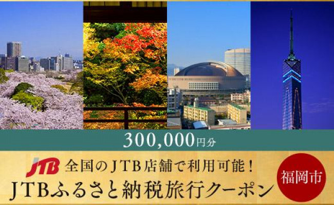 福岡市】JTBふるさと納税旅行クーポン（300,000円分） - 福岡県福岡市