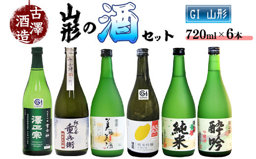 県産酒米の受賞酒のみ！山形の受賞酒 720ml×6本 飲み比べセット【紅花