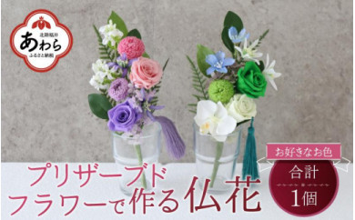 オーダー受付造花無し世界に一つのオリジナルな仏花を‼️プリザーブド