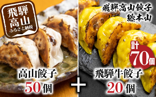 高山餃子 50個＆ 飛騨餃子 20個 食べ比べセット ＜ 生冷凍餃子