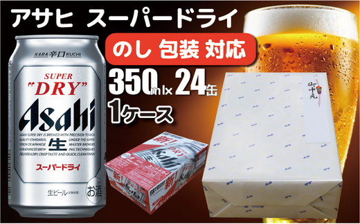 のし 包装 対応 ギフト】アサヒ スーパードライ 350ml 24本 熨斗 缶