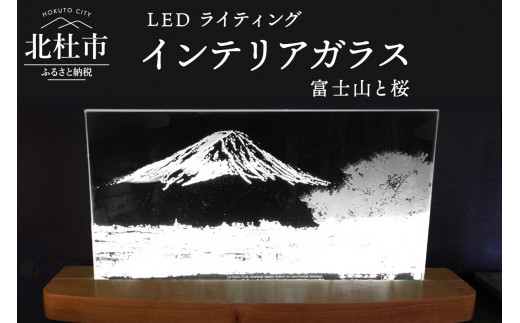 ＬＥＤライティング インテリアガラス「富士山と桜」 - 山梨県北杜市｜ふるさとチョイス - ふるさと納税サイト