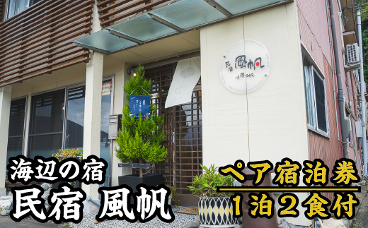 宿泊券】海辺の民宿 風帆（ふうはん） 大人２名宿泊券（１泊２食付） FH-1 - 三重県尾鷲市｜ふるさとチョイス - ふるさと納税サイト