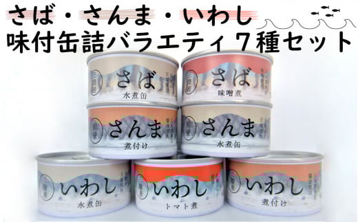 さば・いわし・さんま・あじ缶詰セット 食べ比べ】水煮缶詰セット(さば・さんま・いわし) 3種12缶