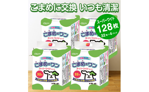 ペットシート 「こまめだワン」 スーパーワイド 128枚 (32枚×4パック) こまめに交換 抗菌 清潔 シーズイシハラ 富士市 ペット  日用品(1073)