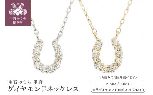 選べる地金】ハート＆キューピッドダイヤ 0.1ct 馬蹄 ペンダント