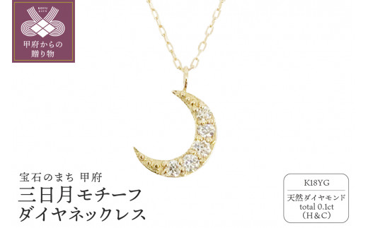 18金製 ハート＆キューピッドダイヤ 0.1ct 三日月 ペンダントネックレス【1469126】 - 山梨県甲府市｜ふるさとチョイス -  ふるさと納税サイト